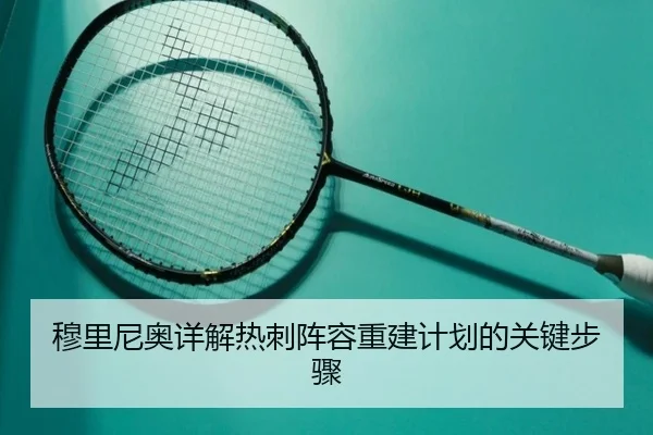 mu-li-ni-ao-xiang-jie-re-ci-zhen-rong-chong-jian-ji-hua-de-guan-jian-bu-zhou-2-455.jpg